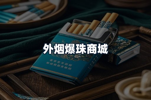 外烟爆珠商城