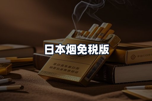 日本烟免税版